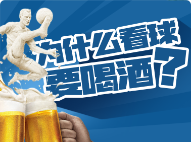 為什么看球要喝酒？